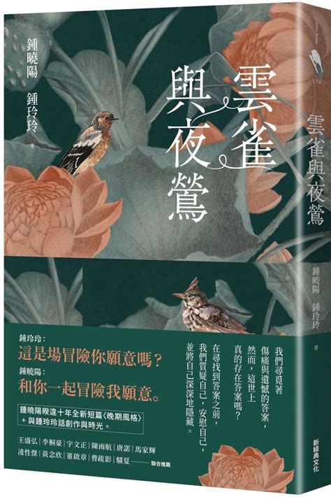 鍾玲玲作家|【新書推介】鍾曉陽與鍾玲玲合寫《雲雀與夜鶯》：顫。